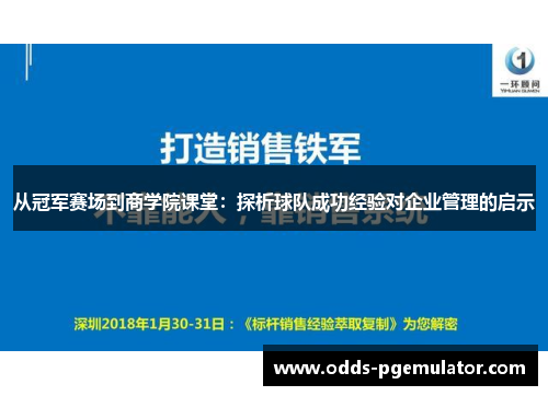 从冠军赛场到商学院课堂：探析球队成功经验对企业管理的启示