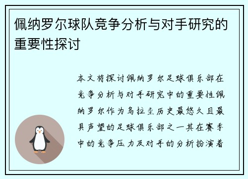 佩纳罗尔球队竞争分析与对手研究的重要性探讨