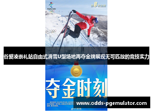 谷爱凌崇礼站自由式滑雪U型场地再夺金牌展现无可匹敌的竞技实力