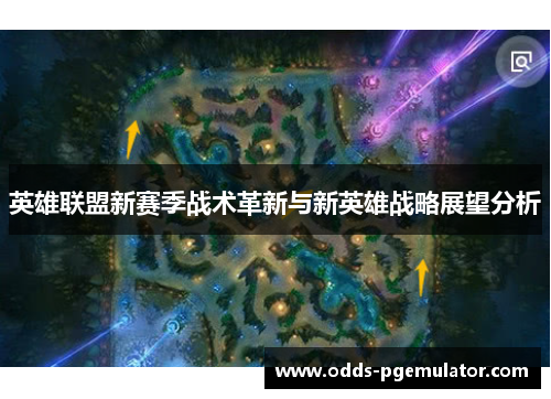英雄联盟新赛季战术革新与新英雄战略展望分析