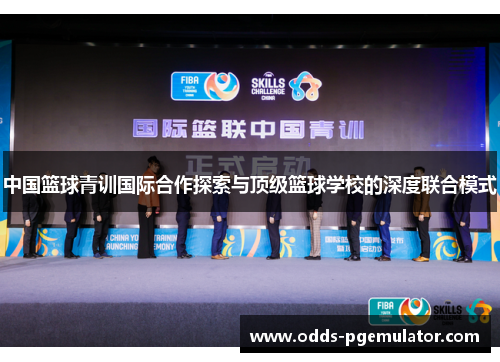中国篮球青训国际合作探索与顶级篮球学校的深度联合模式