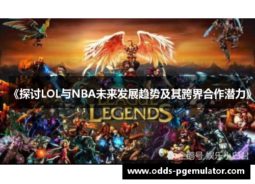 《探讨LOL与NBA未来发展趋势及其跨界合作潜力》