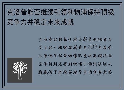 克洛普能否继续引领利物浦保持顶级竞争力并稳定未来成就