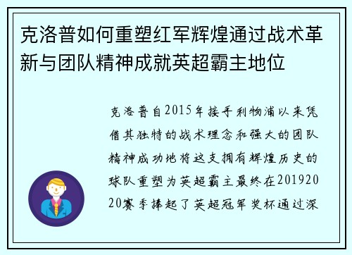克洛普如何重塑红军辉煌通过战术革新与团队精神成就英超霸主地位