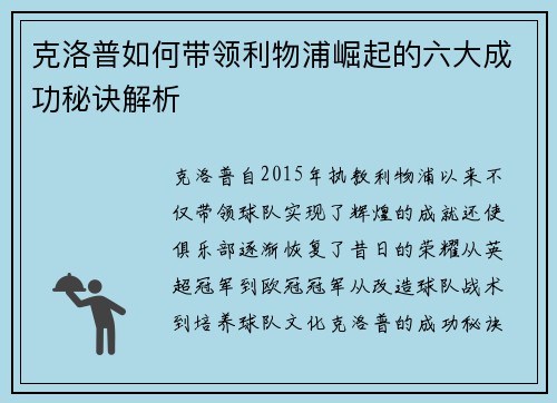 克洛普如何带领利物浦崛起的六大成功秘诀解析