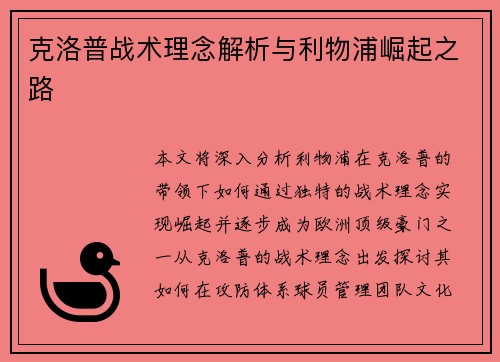 克洛普战术理念解析与利物浦崛起之路