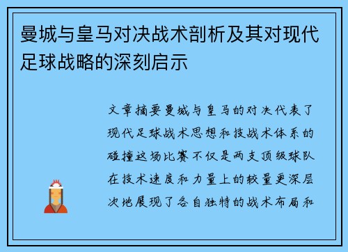 曼城与皇马对决战术剖析及其对现代足球战略的深刻启示