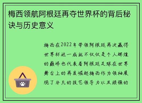 梅西领航阿根廷再夺世界杯的背后秘诀与历史意义
