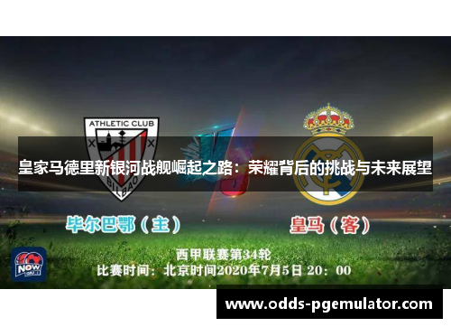 皇家马德里新银河战舰崛起之路：荣耀背后的挑战与未来展望