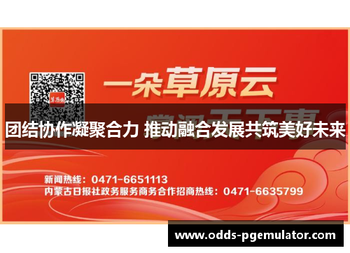 团结协作凝聚合力 推动融合发展共筑美好未来