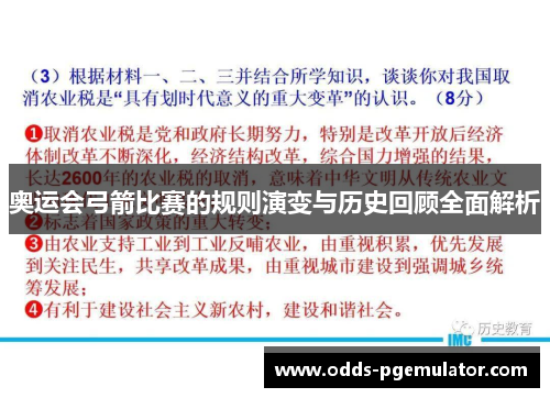 奥运会弓箭比赛的规则演变与历史回顾全面解析