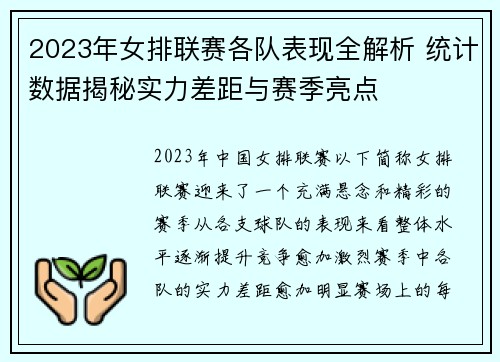 2023年女排联赛各队表现全解析 统计数据揭秘实力差距与赛季亮点