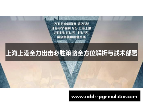 上海上港全力出击必胜策略全方位解析与战术部署