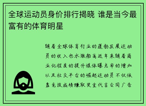 全球运动员身价排行揭晓 谁是当今最富有的体育明星