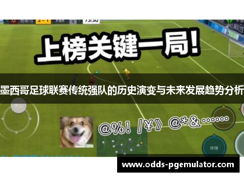 墨西哥足球联赛传统强队的历史演变与未来发展趋势分析