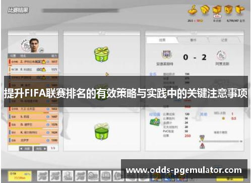 提升FIFA联赛排名的有效策略与实践中的关键注意事项