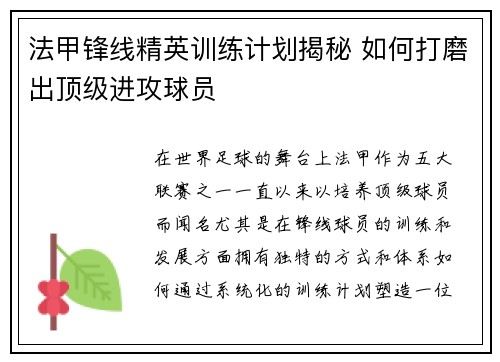 法甲锋线精英训练计划揭秘 如何打磨出顶级进攻球员