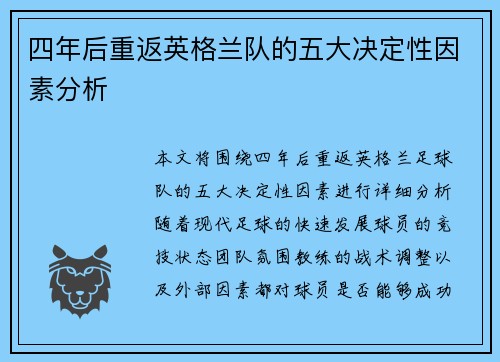 四年后重返英格兰队的五大决定性因素分析