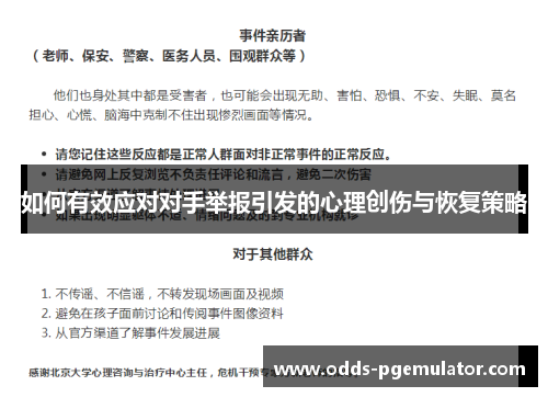 如何有效应对对手举报引发的心理创伤与恢复策略