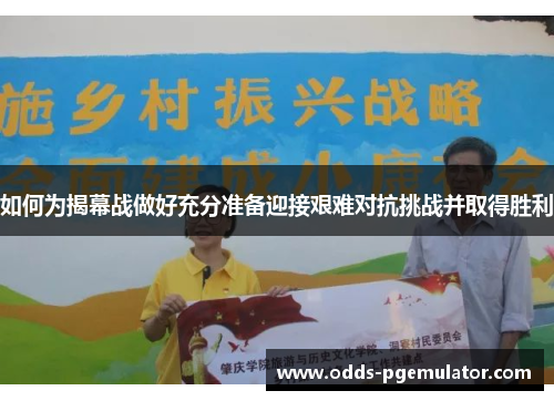 如何为揭幕战做好充分准备迎接艰难对抗挑战并取得胜利