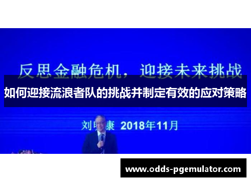如何迎接流浪者队的挑战并制定有效的应对策略