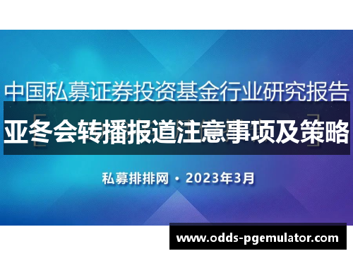 亚冬会转播报道注意事项及策略