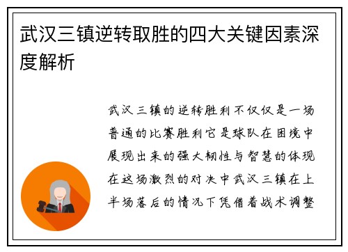 武汉三镇逆转取胜的四大关键因素深度解析