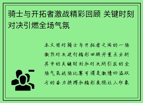 骑士与开拓者激战精彩回顾 关键时刻对决引燃全场气氛