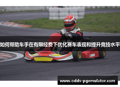 如何帮助车手在有限经费下优化赛车表现和提升竞技水平