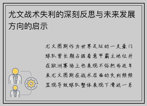尤文战术失利的深刻反思与未来发展方向的启示
