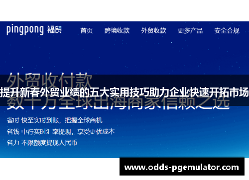 提升新春外贸业绩的五大实用技巧助力企业快速开拓市场