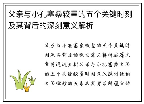 父亲与小孔塞桑较量的五个关键时刻及其背后的深刻意义解析