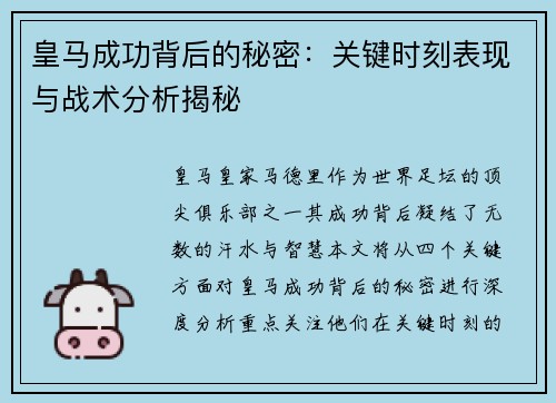 皇马成功背后的秘密：关键时刻表现与战术分析揭秘