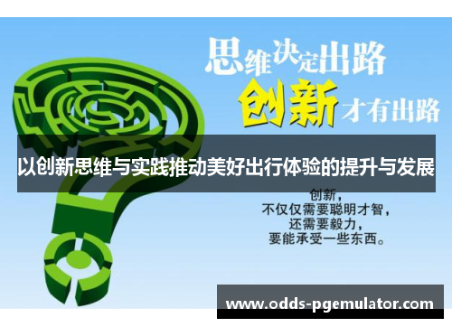 以创新思维与实践推动美好出行体验的提升与发展
