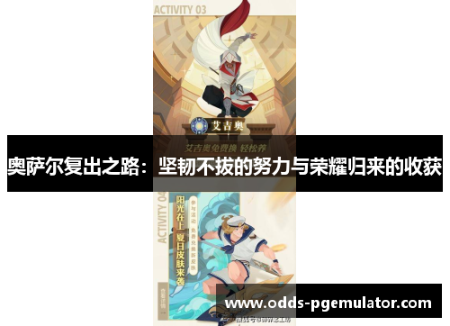 奥萨尔复出之路：坚韧不拔的努力与荣耀归来的收获