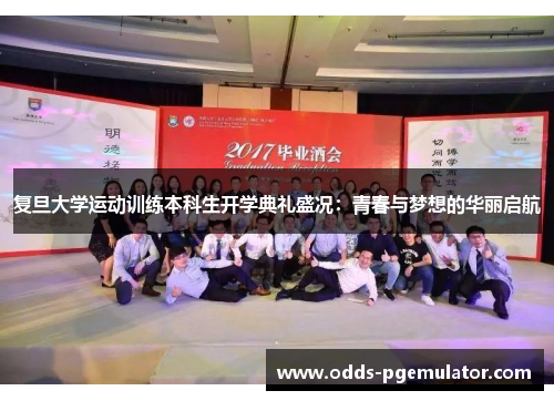 复旦大学运动训练本科生开学典礼盛况：青春与梦想的华丽启航