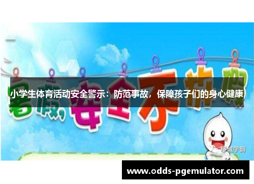 小学生体育活动安全警示：防范事故，保障孩子们的身心健康