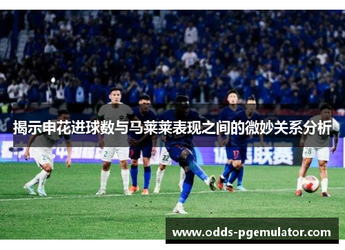 揭示申花进球数与马莱莱表现之间的微妙关系分析