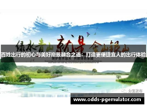 百姓出行的初心与美好愿景融合之道：打造更便捷宜人的出行体验