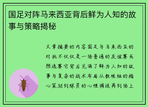 国足对阵马来西亚背后鲜为人知的故事与策略揭秘