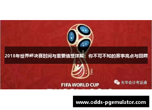 2018年世界杯决赛时间与重要信息详解：你不可不知的赛事亮点与回顾