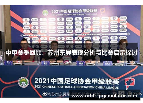 中甲赛季回顾：苏州东吴表现分析与比赛启示探讨