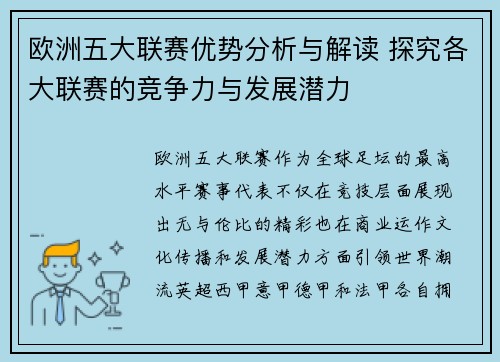 欧洲五大联赛优势分析与解读 探究各大联赛的竞争力与发展潜力