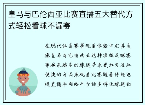 皇马与巴伦西亚比赛直播五大替代方式轻松看球不漏赛