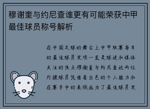穆谢奎与约尼查谁更有可能荣获中甲最佳球员称号解析