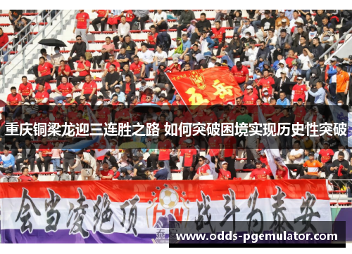 重庆铜梁龙迎三连胜之路 如何突破困境实现历史性突破
