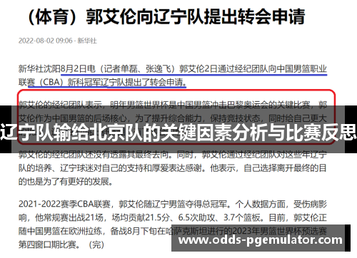 辽宁队输给北京队的关键因素分析与比赛反思