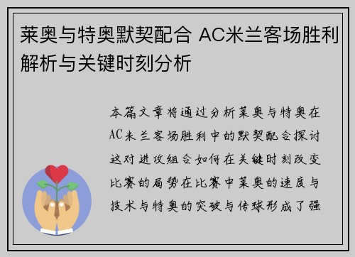 莱奥与特奥默契配合 AC米兰客场胜利解析与关键时刻分析