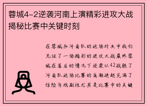 蓉城4-2逆袭河南上演精彩进攻大战 揭秘比赛中关键时刻