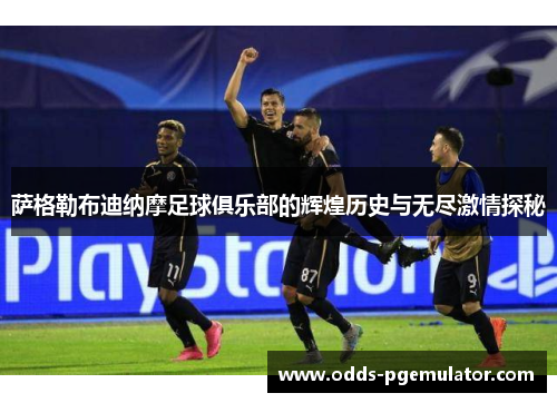 萨格勒布迪纳摩足球俱乐部的辉煌历史与无尽激情探秘